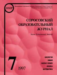 Соросовский образовательный журнал, 1997, №7 — обложка журнала.