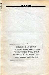 Повышение мощности двигателя, работающего на генераторном газе, путем пиролиза в газогенераторе моторного топлива М-3 — обложка книги.