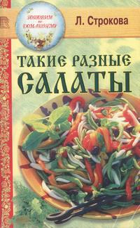 Такие разные салаты — обложка книги.