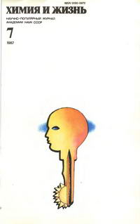 Химия и жизнь №07/1987 — обложка журнала.