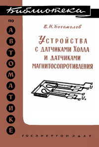 Библиотека по автоматике, вып. 42. Устройства с датчиками Холла и датчиками магнитосопротивления — обложка книги.