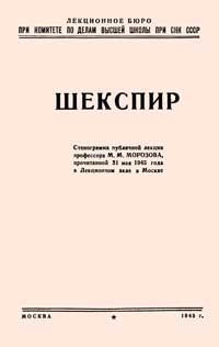 Лекции обществ по распространению политических и научных знаний. Шекспир — обложка книги.