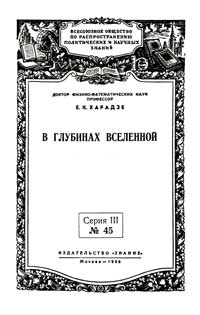 Лекции обществ по распространению политических и научных знаний. В глубинах Вселенной — обложка книги.