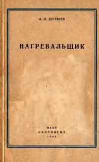 Нагревальщик — обложка книги.