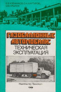 Газобалонные автомобили: техническая эксплуатация — обложка книги.