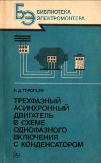 Библиотека электромонтера, выпуск 611. Трехфазный асинхронный двигатель в схеме однофазного включения с конденсатором — обложка книги.