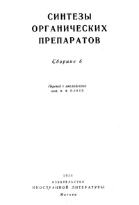 Синтезы органических препаратов. Сборник 6 — обложка книги.