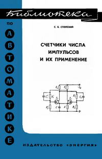 Библиотека по автоматике, вып. 263. Счетчики числа импульсов и их применение — обложка книги.