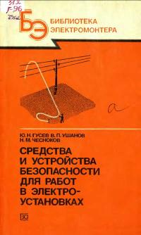 Библиотека электромонтера, выпуск 615. Средства и устройства безопасности для работ в электроустановках — обложка книги.