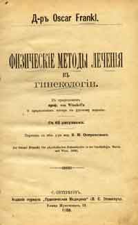 Физические методы лечения в гинекологии — обложка книги.