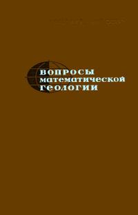 Вопросы математической геологии — обложка книги.