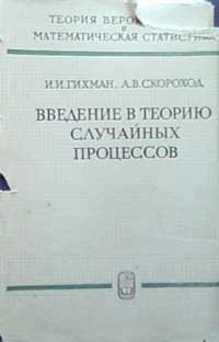 Введение в теорию случайных процессов — обложка книги.