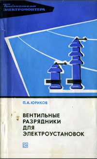 Библиотека электромонтера, выпуск 425. Вентильные разрядники для электроустановок — обложка книги.