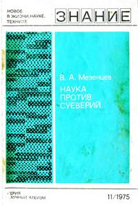 Новое в жизни, науке и технике. Научный атеизм №11/1975. Наука против суеверий — обложка книги.