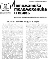 Автоматика, телемеханика и связь №5/1961 — обложка журнала.
