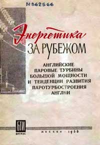 Английские паровые турбины большой мощности и тенденции развития паротурбостроения Англии — обложка книги.