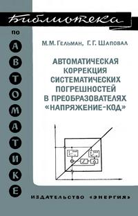 Библиотека по автоматике, вып. 510. Автоматическая коррекция систематических погрешностей в преобразователях "напряжение-код" — обложка книги.