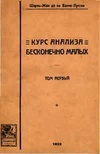 Курс анализа бесконечно малых. Т. 1 — обложка книги.