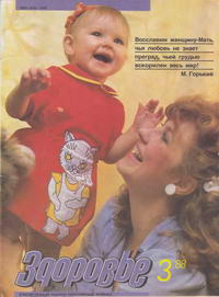 Здоровье №03/1988 — обложка журнала.