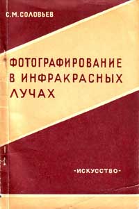 Фотографирование в инфракрасных лучах — обложка книги.