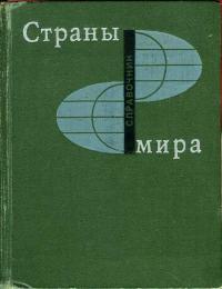 Страны мира. 1970 — обложка книги.