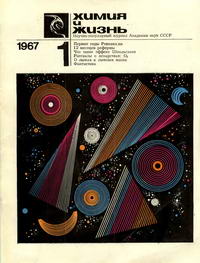 Химия и жизнь №01/1967 — обложка журнала.