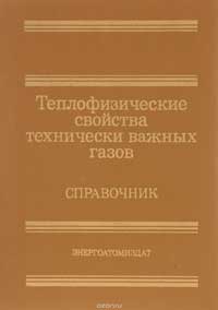 Теплофизические свойства технически важных газов при высоких температурах и давлениях. — обложка книги.