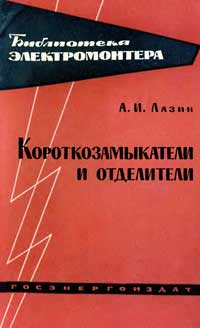 Библиотека электромонтера, выпуск 105. Короткозамыкатели и отделители — обложка книги.