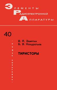 Элементы радиоэлектронной аппаратуры. Вып. 40. Тиристоры — обложка книги.