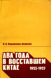 Два года в восставшем Китае 1925-1927. Воспоминания — обложка книги.