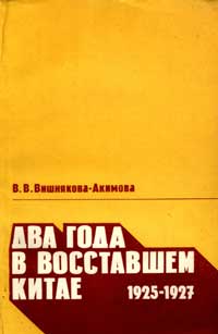 Два года в восставшем Китае 1925-1927. Воспоминания — обложка книги.