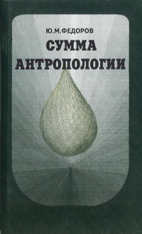 Сумма антропологии. Книга 2: Космо-антропо-социо-природогенез Человека — обложка книги.