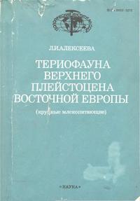 Териофауна верхнего плейстоцена Восточной Европы (крупные млекопитающие) — обложка книги.