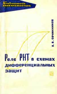 Библиотека электромонтера, выпуск 208. Реле РНТ в схемах дифференциальных защит — обложка книги.