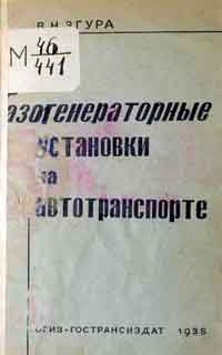 Газогенераторные установки на автотранспорте — обложка книги.