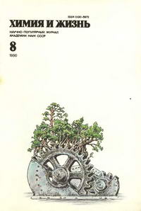 Химия и жизнь №08/1990 — обложка журнала.