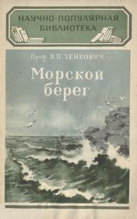 Научно-популярная библиотека. Морской берег — обложка книги.