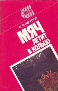 Мяч летит в кольцо — обложка книги.