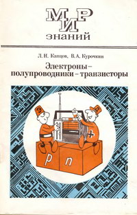 Мир знаний. Электроны - полупроводники - транзисторы — обложка книги.