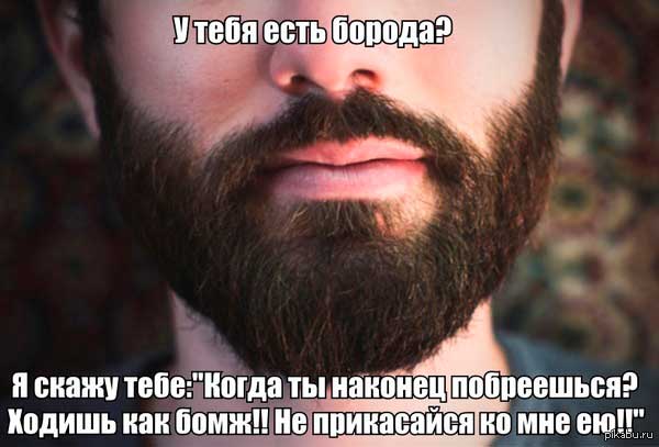 Ай ты такой мужчина с бородой.