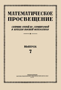 Математическое просвещение. Выпуск 7 — обложка книги.