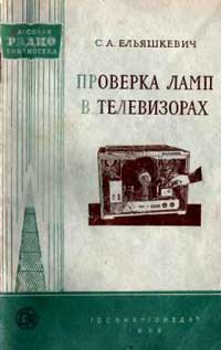 Массовая радиобиблиотека. Вып. 241. Проверка ламп в телевизорах — обложка книги.