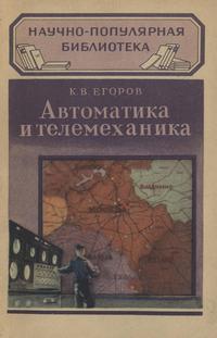 Научно-популярная библиотека. Автоматика и телемеханика — обложка книги.