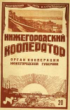 Нижнегородский кооператор №20/1928 — обложка книги.