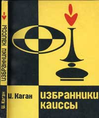 Избранники Каиссы — обложка книги.