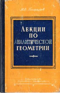 Лекции по аналитической геометрии — обложка книги.