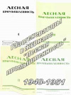 Лесная промышленность, статьи из №4, за 1948 г; №10, 12 за 1949 г; №7, 9 за 1950 г; №2, 3, 8 за 1951 г на тему газогенерации  — обложка книги.