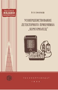 Массовая радиобиблиотека. Вып. 223. Усовершенствование детекторного приемника «Комсомолец» — обложка книги.