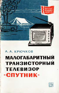 Массовая радиобиблиотека. Вып. 757. Малогабаритный транзисторный телевизор "Спутник" — обложка книги.