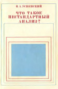 Что такое нестандартный анализ? — обложка книги.